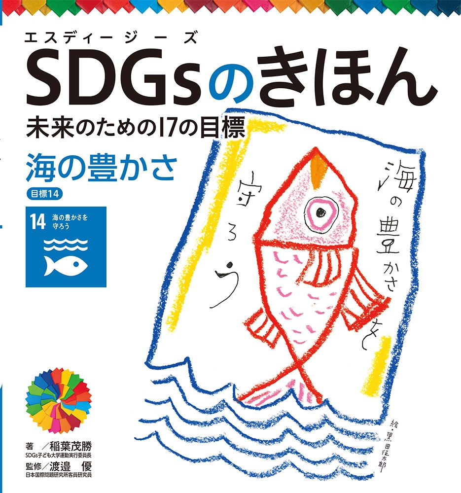 SDGsのきほん未来のための17の目標 目標14 海の豊かさ 図書館用特別堅牢製本図書（15）