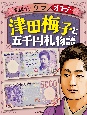 津田梅子と五千円札物語　新紙幣ウラオモテ