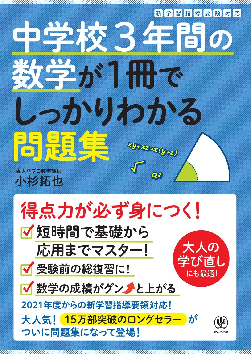 中学校3年間の数学が1冊でしっかりわかる問題集 小杉拓也 本 漫画やdvd Cd ゲーム アニメをtポイントで通販 Tsutaya オンラインショッピング