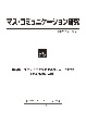 マス・コミュニケーション研究(98)