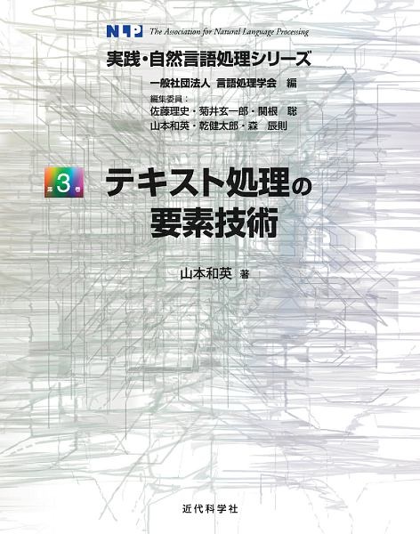 テキスト処理の要素技術　実践・自然言語処理シリーズ３