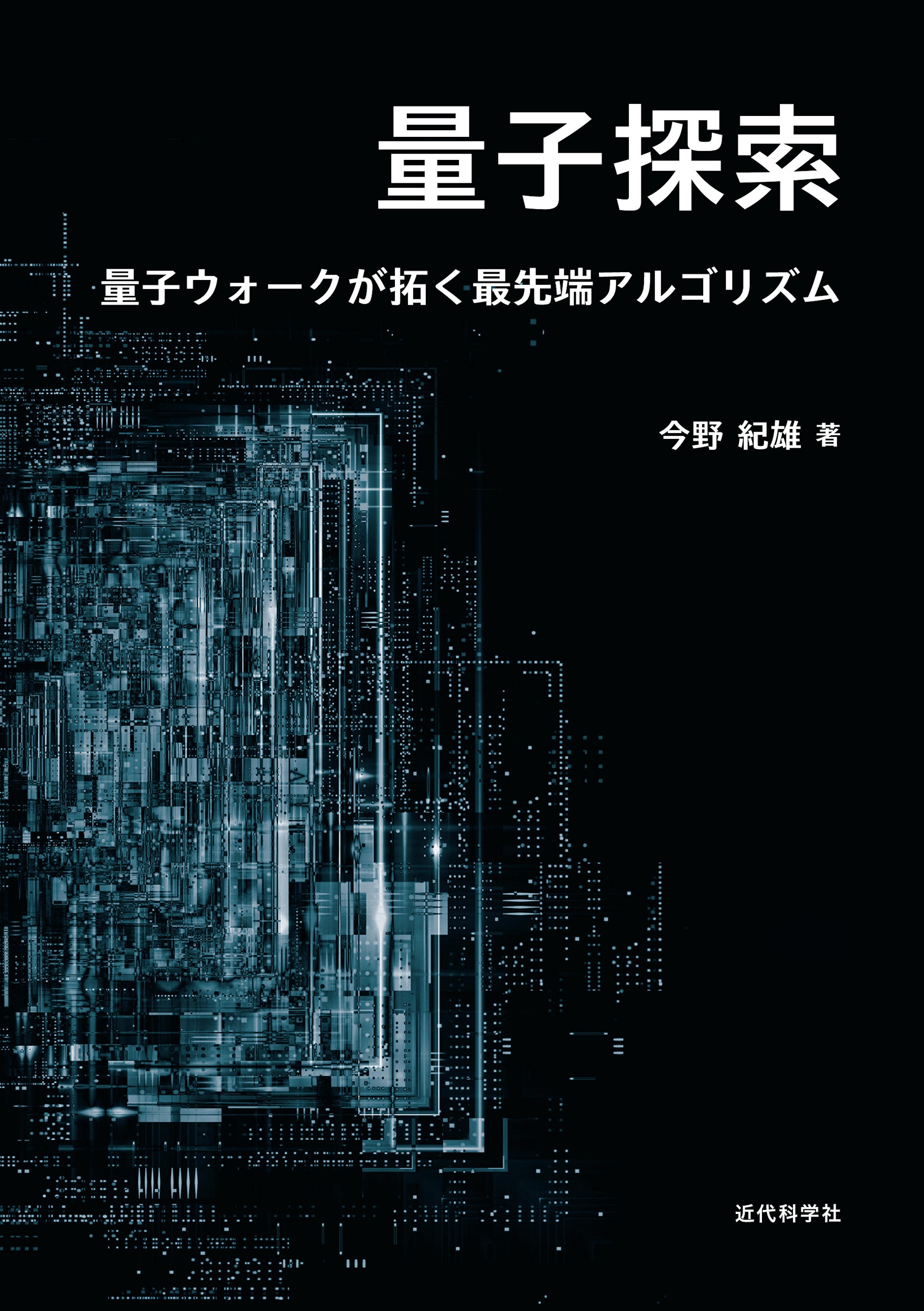 量子探索　量子ウォークが拓く最先端アルゴリズム