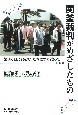 関釜裁判がめざしたもの　韓国のおばあさんたちに寄り添って