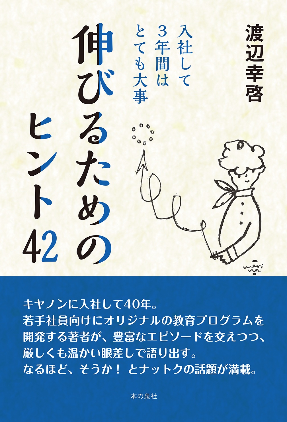 伸びるためのヒント４２　入社して３年間はとても大事