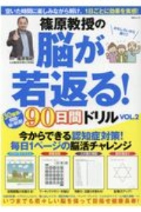 篠原教授の脳が若返る！９０日間ドリル