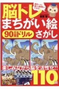 脳トレ　まちがい絵さがし　９０日間ドリル