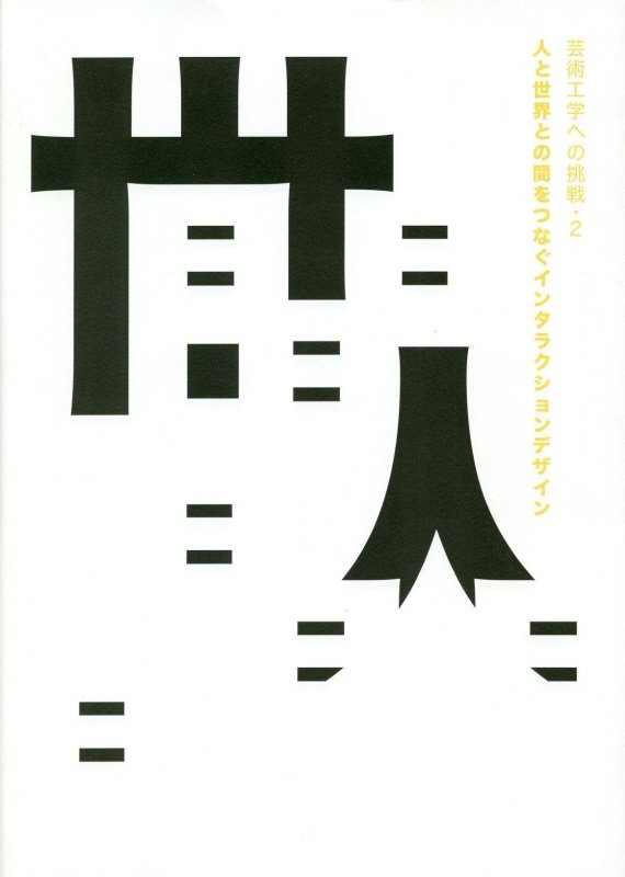 人と世界との間をつなぐインタラクションデザイン