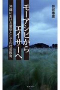 モーアシビからエイサーへ　沖縄における習俗としての社会教育