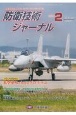 防衛技術ジャーナル　2021．2　最新技術から歴史まで、ミリタリーテクノロジーを読む(479)