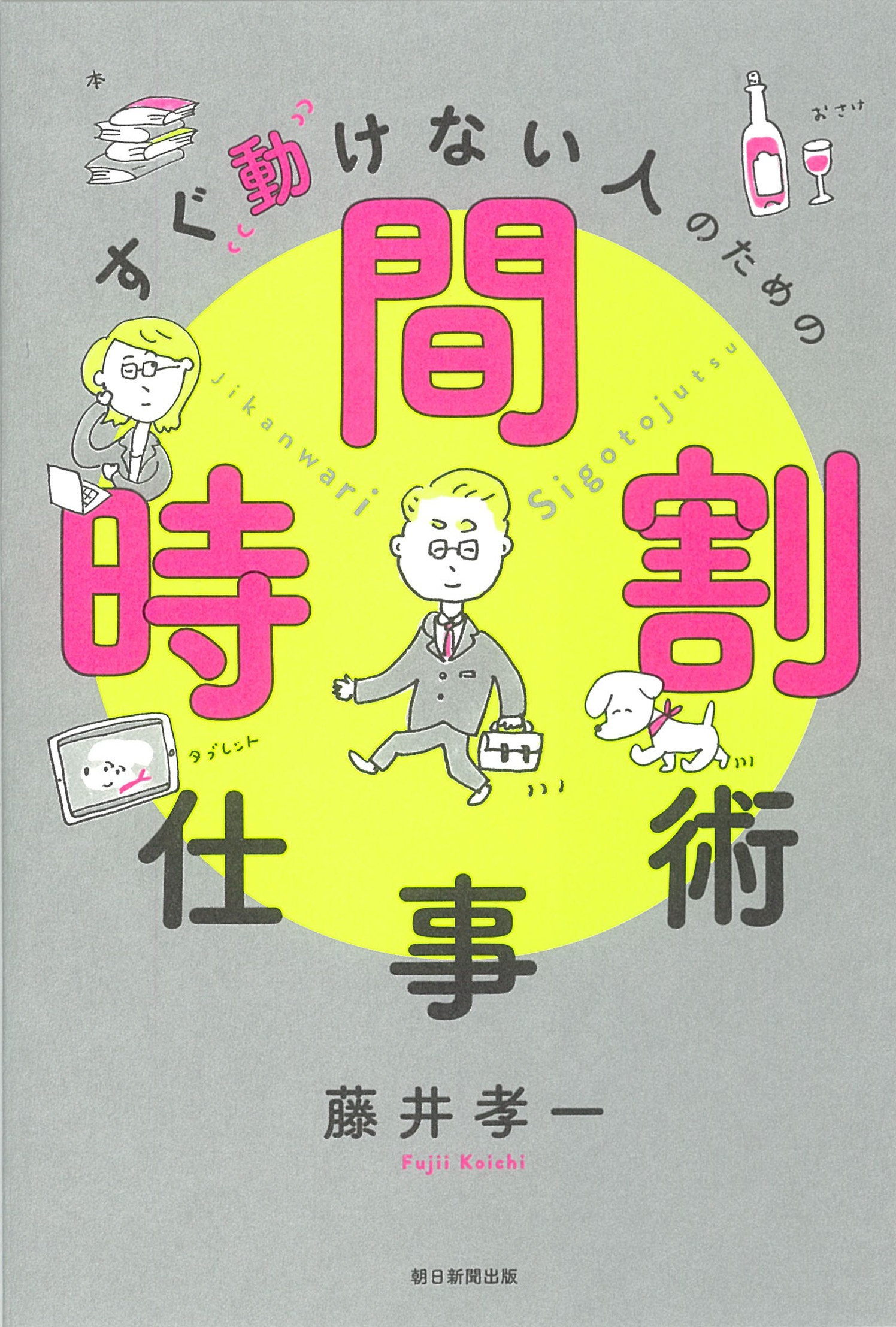 すぐ動けない人のための時間割仕事術