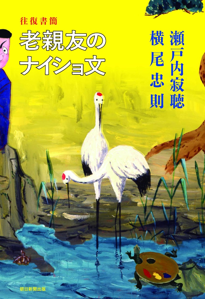 瀬戸内寂聴 おすすめの新刊小説や漫画などの著書 写真集やカレンダー Tsutaya ツタヤ