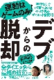 デブからの脱却　運動はゲームのみ！空腹なしで1年間で30kgやせた私のダイエット奮闘記