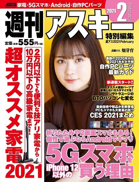 週刊アスキー特別編集　週アス　２０２１Ｆｅｂｒｕａｒｙ