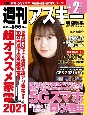 週刊アスキー特別編集　週アス　2021February