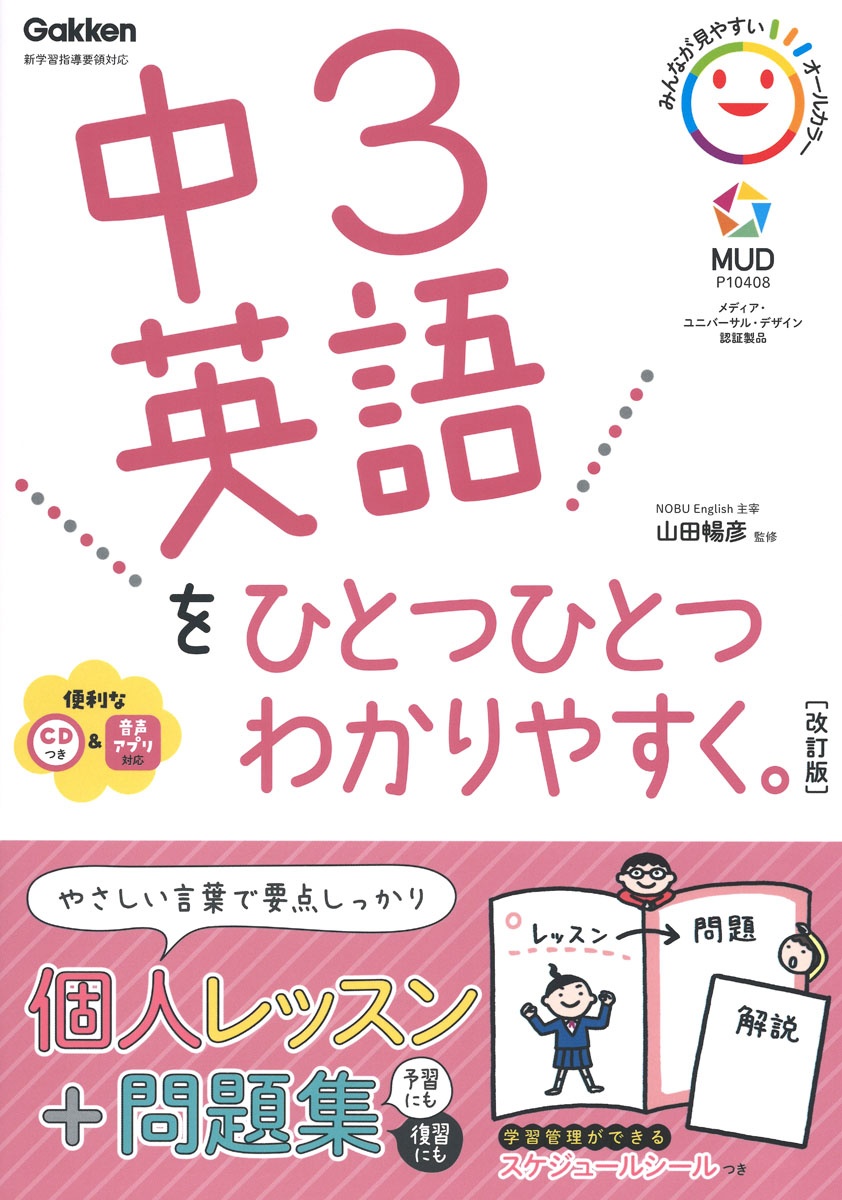 中３英語をひとつひとつわかりやすく。　ＣＤつき　新学習指導要領対応