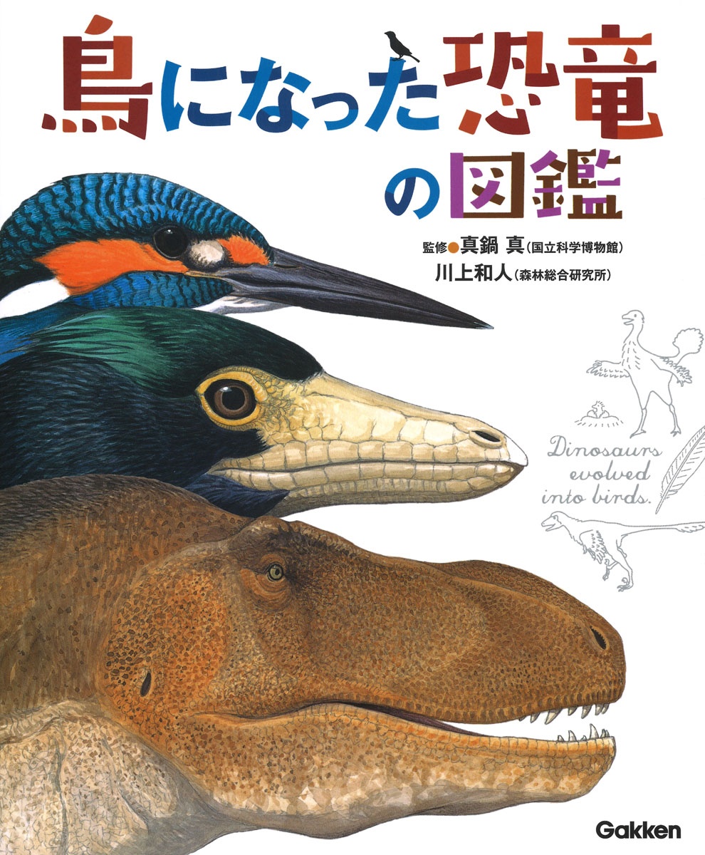 鳥になった恐竜の図鑑/真鍋真 本・漫画やDVD・CD・ゲーム、アニメをTポイントで通販 | TSUTAYA オンラインショッピング