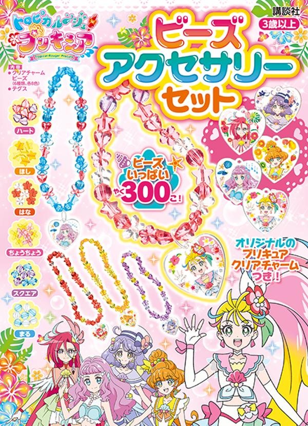 トロピカル〜ジュ！プリキュアビーズアクセサリーセット/講談社 本