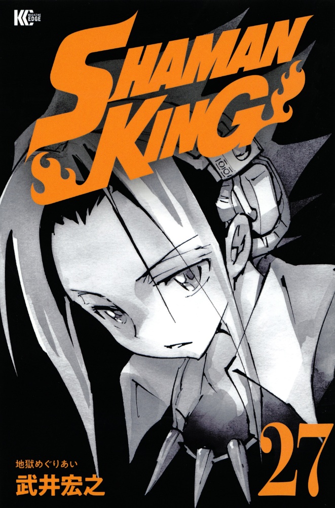 SHAMAN KING（27）/武井宏之 - 販売コミック｜TSUTAYA レンタル・販売