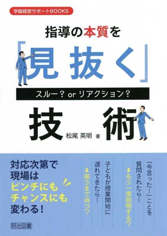 スルー？ｏｒリアクション？　指導の本質を「見抜く」技術