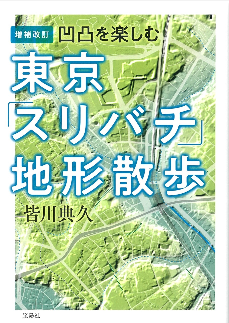 東京「スリバチ」地形散歩　凹凸を楽しむ　増補改訂