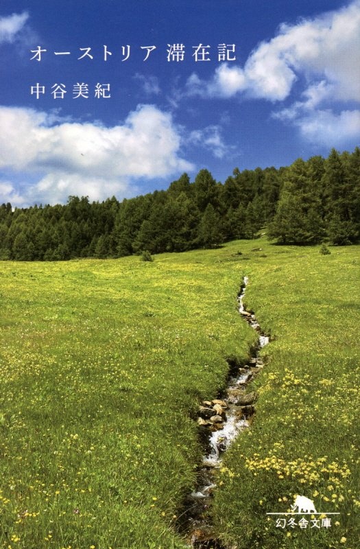 オーストリア滞在記