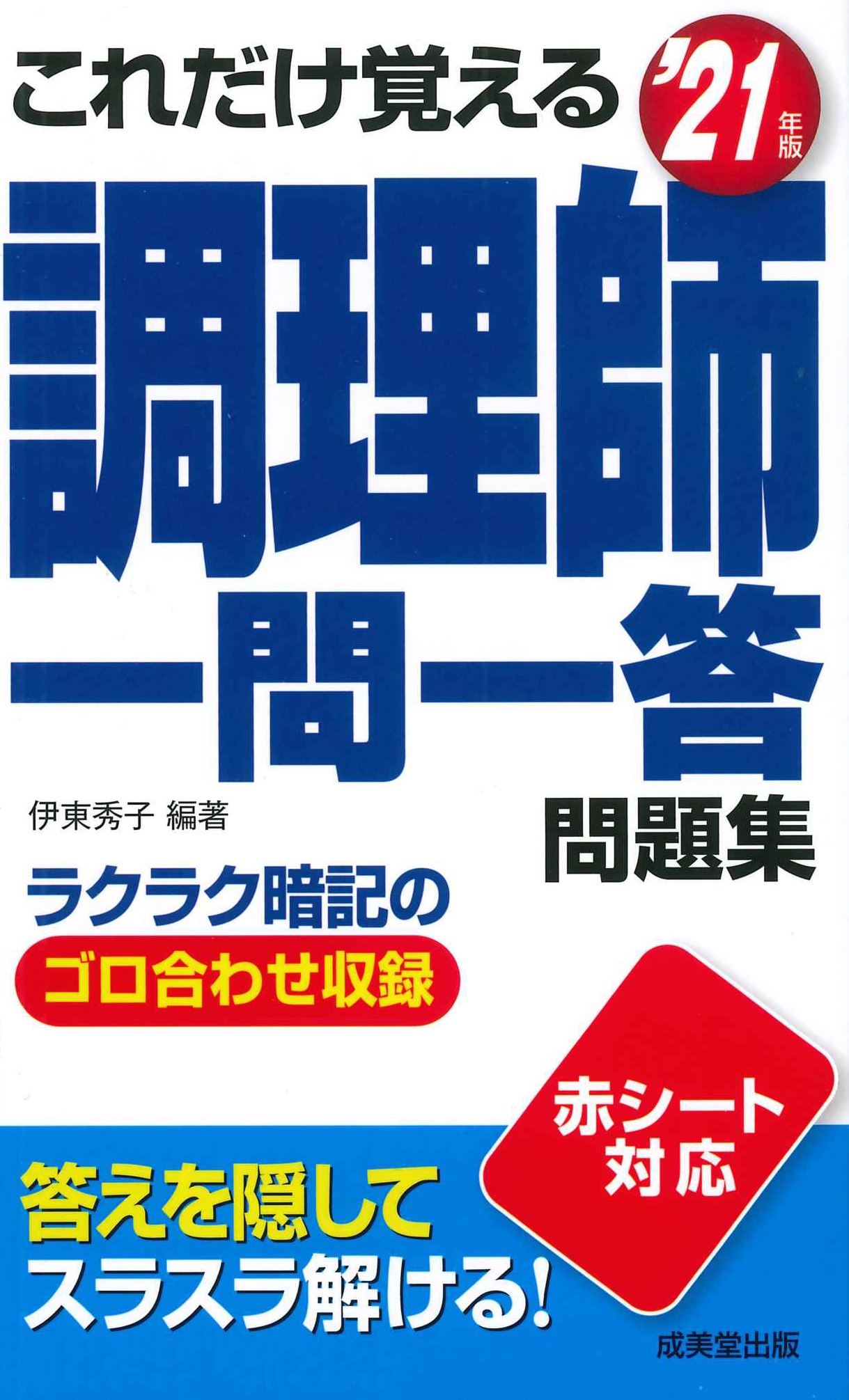 これだけ覚える調理師一問一答問題集　’２１年版