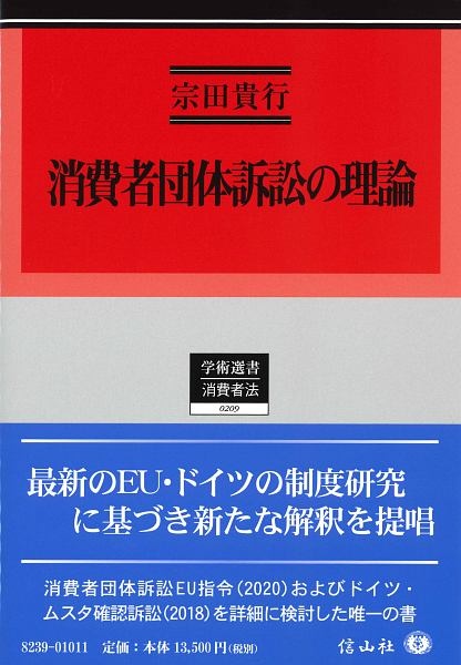 消費者団体訴訟の理論