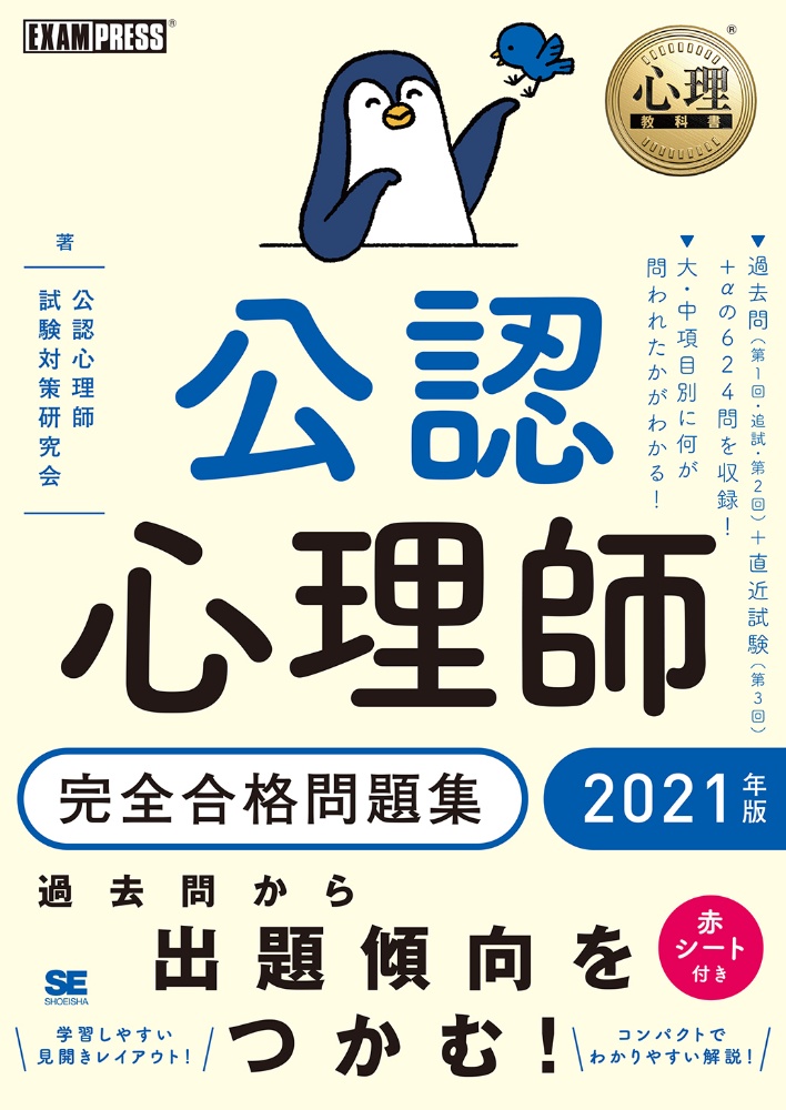 心理教科書 公認心理師完全合格問題集 2021年版/公認心理師試験対策