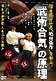 技を効かせる”絶対条件”を学ぶ「武術合気」の原理　武田時宗直伝大東流合気武道