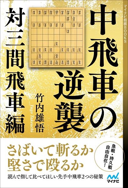 中飛車の逆襲　対三間飛車編