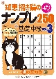 知恵招き猫のナンプレ250　基礎→中級　白夜書房パズルシリーズ(3)