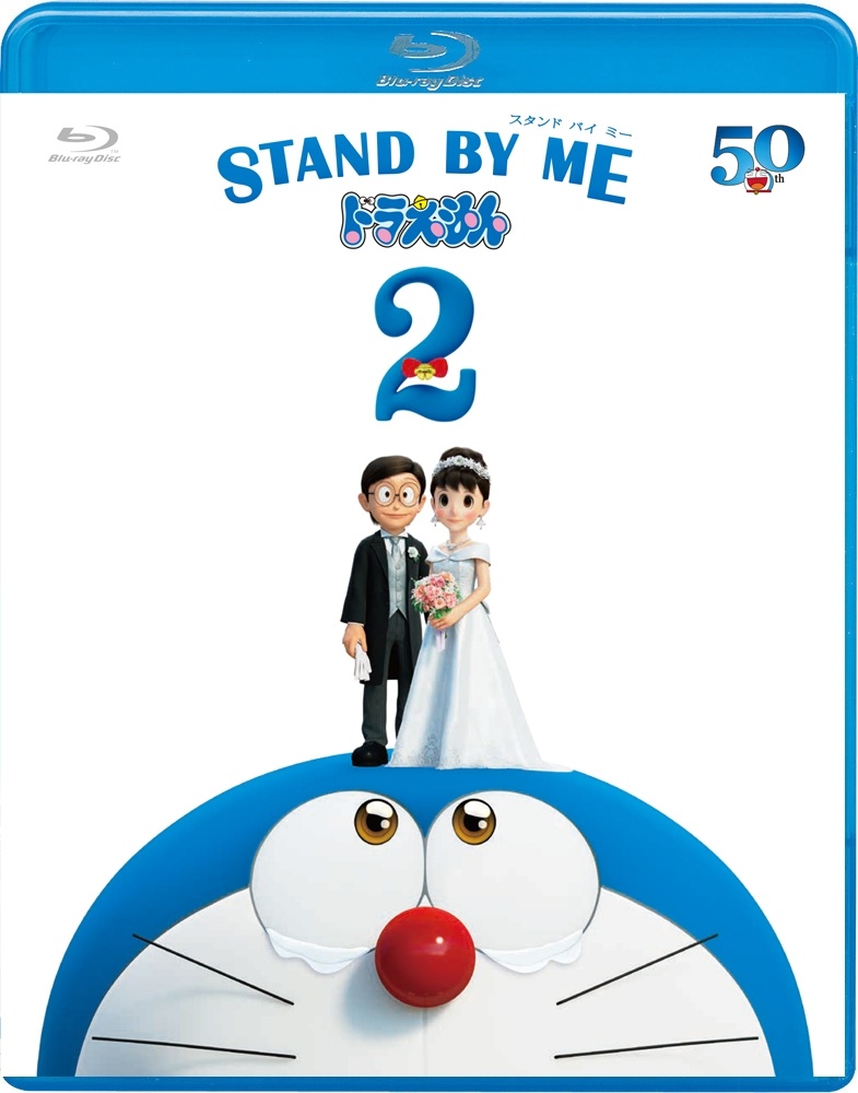STAND　BY　ME　ドラえもん2