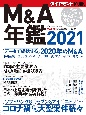 M＆A年鑑　2021
