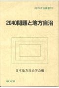 2040年問題と地方自治