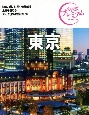 おとな旅プレミアム　東京　’21ー’22年版　第3版