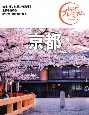 おとな旅プレミアム　京都　’21ー’22年版　第3版