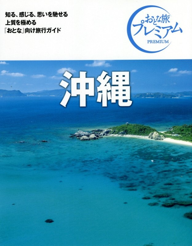 おとな旅プレミアム　沖縄　’２１ー’２２年版　第３版