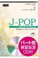 合唱で歌いたい！J－POPコーラスピース　虹　混声3部合唱／ピアノ伴奏　パート別練習音源CD付
