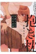 これはよい抱き枕 水瀬るるう百合作品集