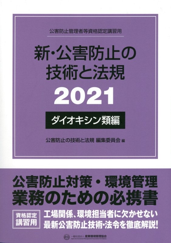 新・公害防止の技術と法規　ダイオキシン類編　２０２１　公害防止管理者等資格認定講習用