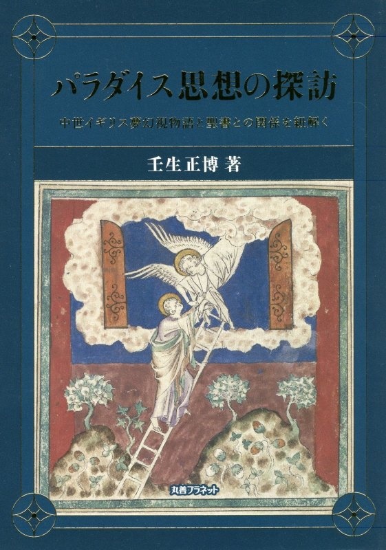 パラダイス思想の探訪　中世イギリス夢幻視物語と聖書との関係を紐解く