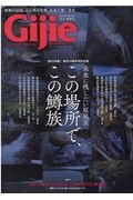 Ｇｉｊｉｅ　２０２１　新春号