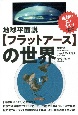 地球平面説【フラットアース】の世界