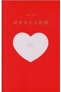 好きなひと図鑑　ｒｅｄ　ｐｒｅｓｅｎｔ　ｂｏｏｋ