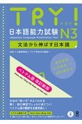 ＴＲＹ！日本語能力試験Ｎ３ベトナム語版　文法から伸ばす日本語