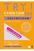 ＴＲＹ！日本語能力試験Ｎ４ベトナム語版　文法から伸ばす日本語