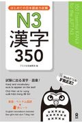 はじめての日本語能力試験　Ｎ３　漢字　３５０　練習問題ｏｎ－ｌｉｎｅ／Ｄｏｗｎｌｏａｄ