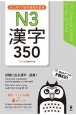 はじめての日本語能力試験　N3　漢字　350　練習問題on－line／Download