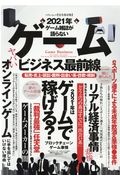 ゲーム雑誌が語らないゲームビジネス最前線　転売・炎上・訴訟・裁判・出会い系・詐欺・規制