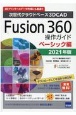 Fusion360操作ガイド　ベーシック編　2021　次世代クラウドベース3DCAD